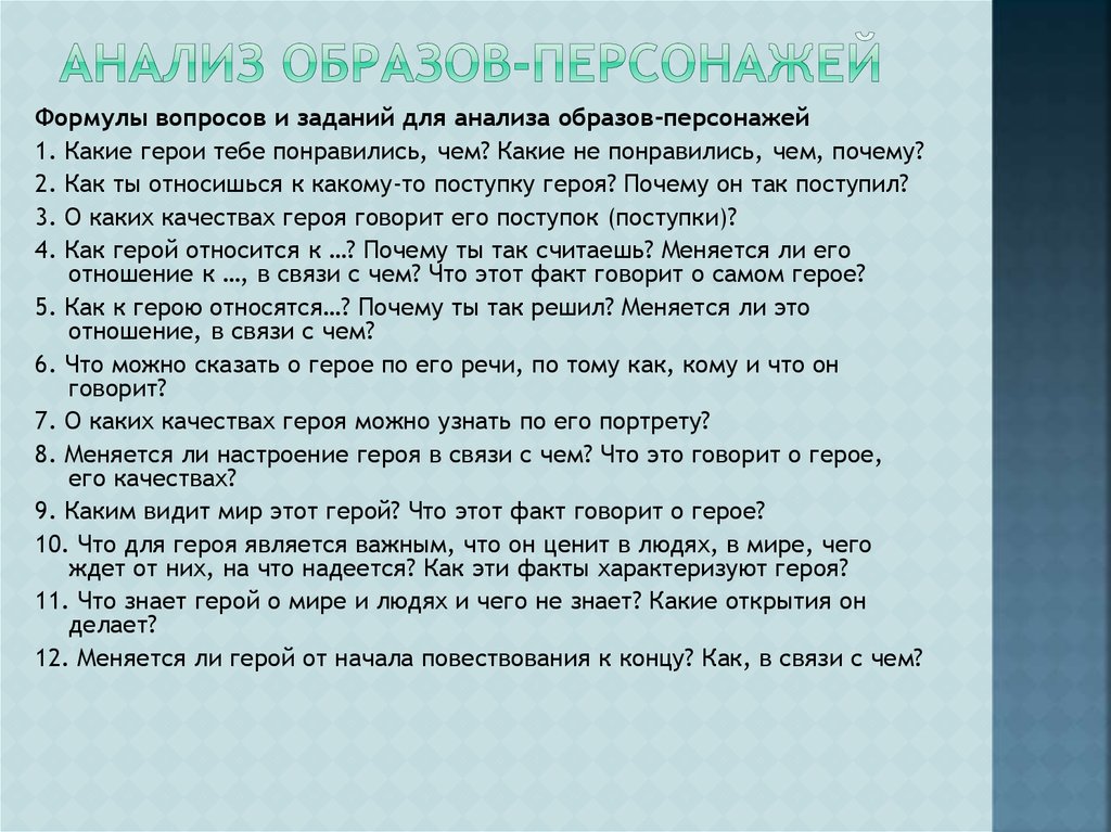 Анализ образа человека. Анализ образа героя. План анализа образа персонажа. Приемы анализа образов персонажей. План анализа образа человека в произведении.