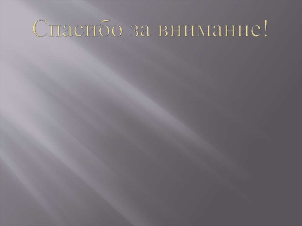 Спасибо за внимание!