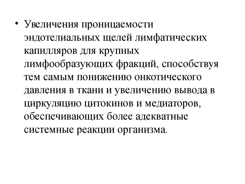 Как увеличить проницаемость. Проницаемость лимфатических капилляров. Онкотическое давление лимфы.