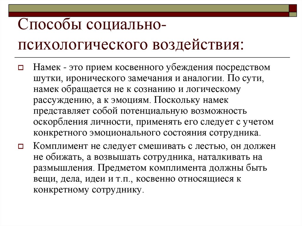 Методы социального проектирования. Методы социального воздействия. Методы социально-психологического воздействия. Прием социально-психологического воздействия. Социально-психологическое воздействие.