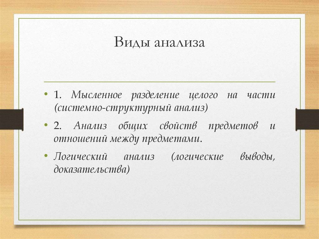 Разделение целого на части. Логический анализ доказательства. Анализ в логике. Анализ думает.