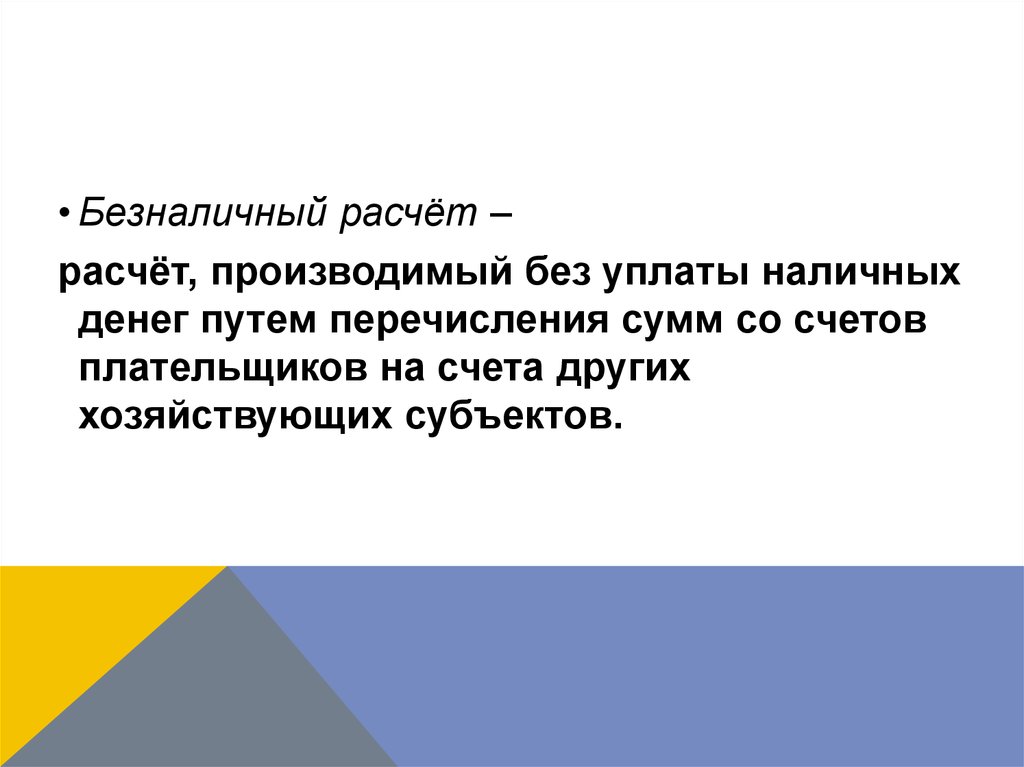 Путем перечисления. Наличными деньгами производятся расчеты.