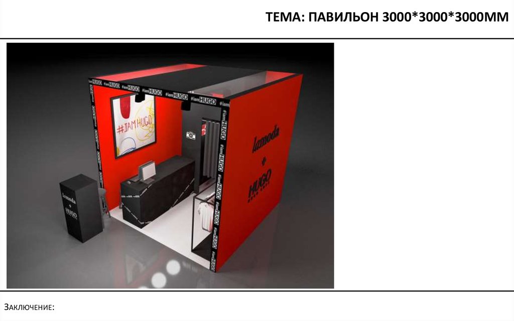 Тема: павильон 3000*3000*3000мм
