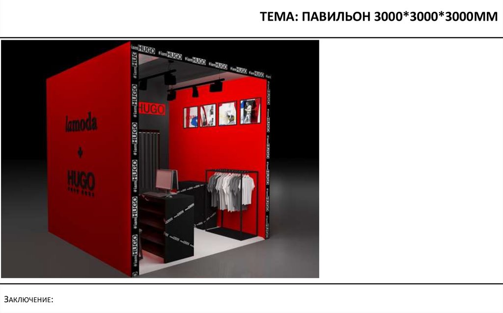 Тема: павильон 3000*3000*3000мм