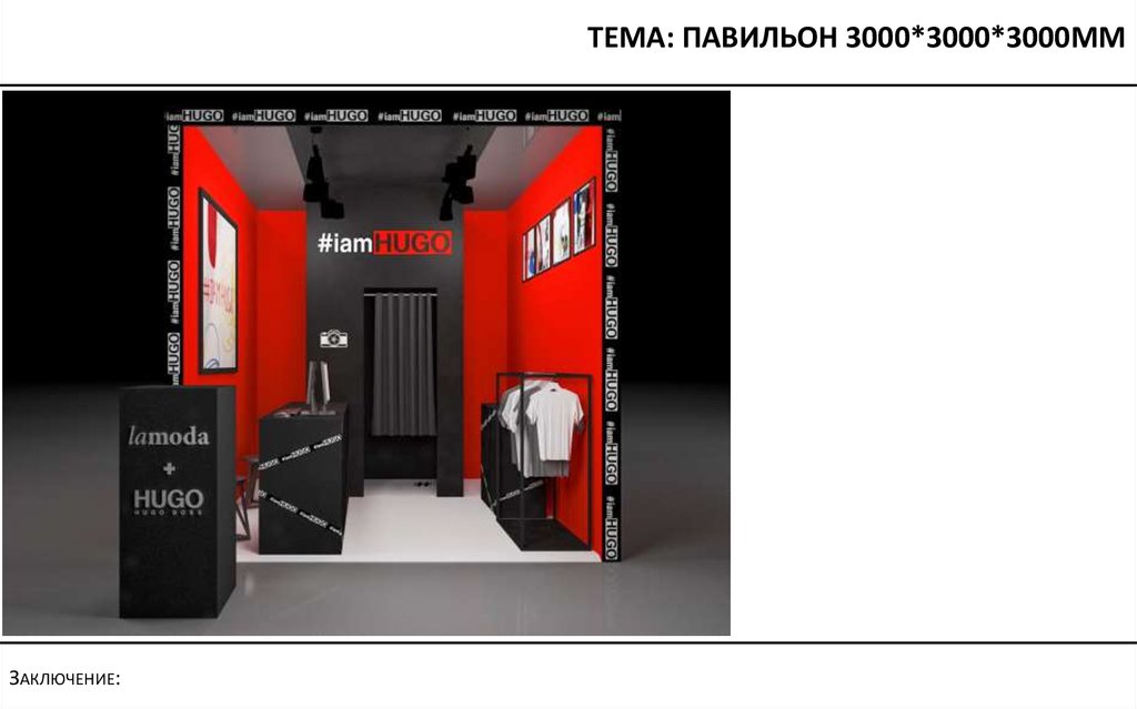 Тема: павильон 3000*3000*3000мм