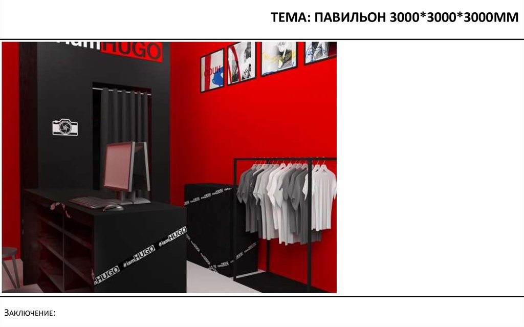 Тема: павильон 3000*3000*3000мм