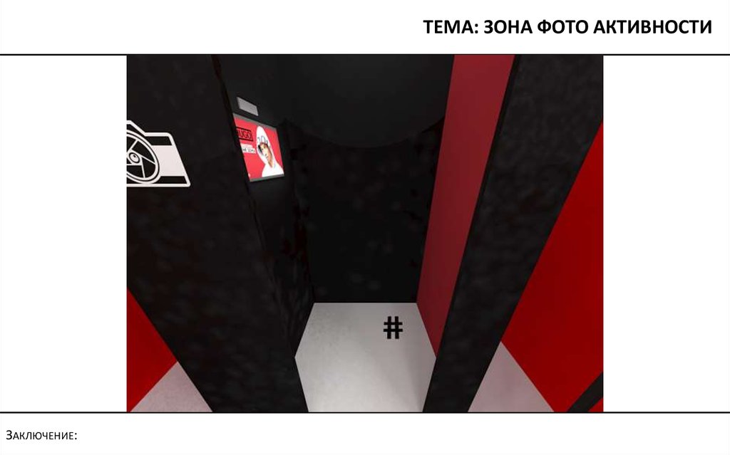 Тема: зона фото активности