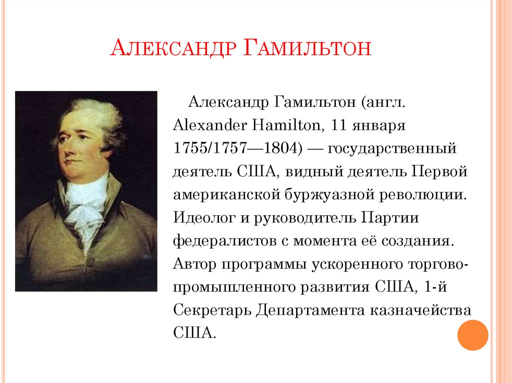 Чем в годы английской революции прославились дж. Alexander Hamilton (1757-1804). А Гамильтон 1876. Гамильтон Александр слайдъ. Александр Гамильтон биография.