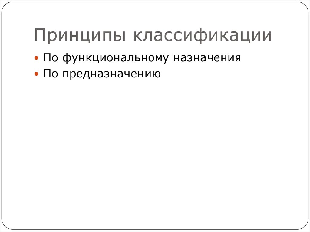 Принципы классификации