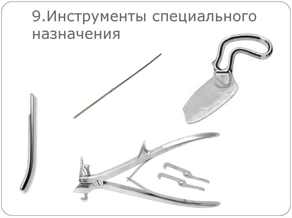 9 инструменты. Инструмент специального назначения. Инструменты специального назначения в хирургии. Классификация специальных инструментов. Подошва хирургическая инструмент.