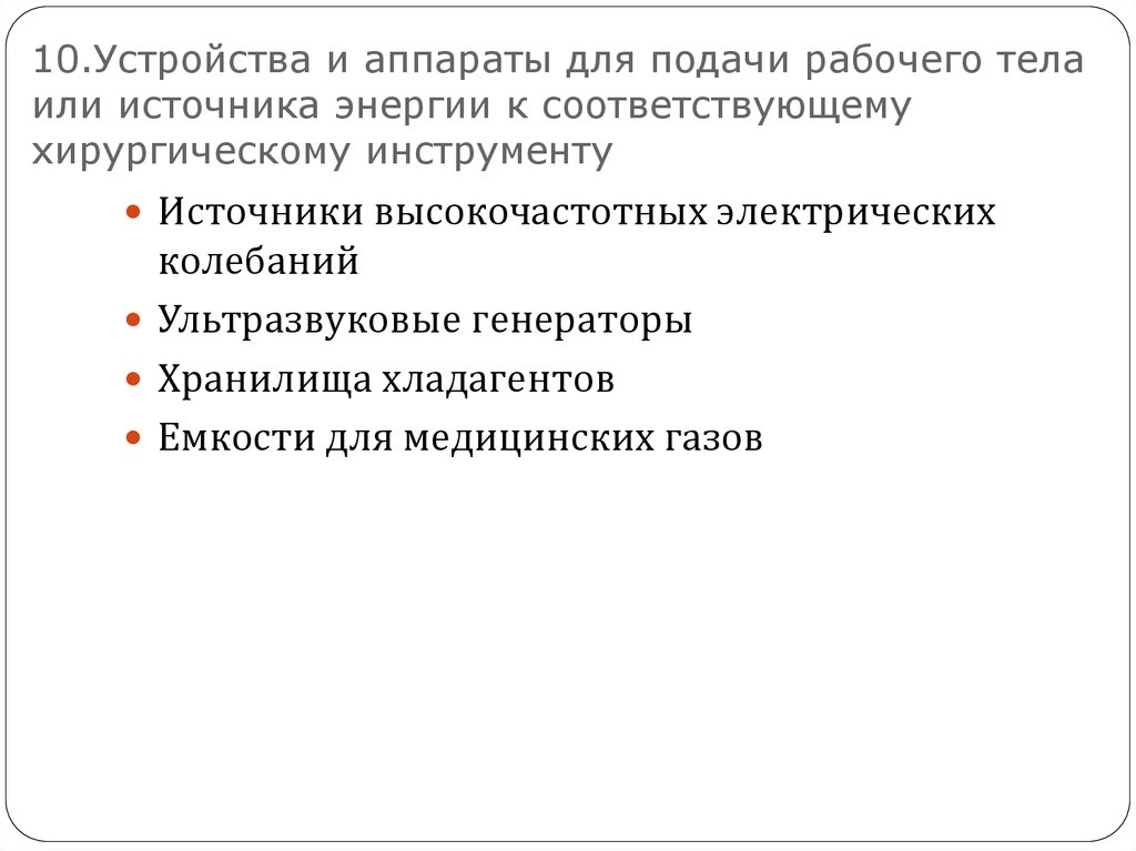 10.Устройства и аппараты для подачи рабочего тела или источника энергии к соответствующему хирургическому инструменту