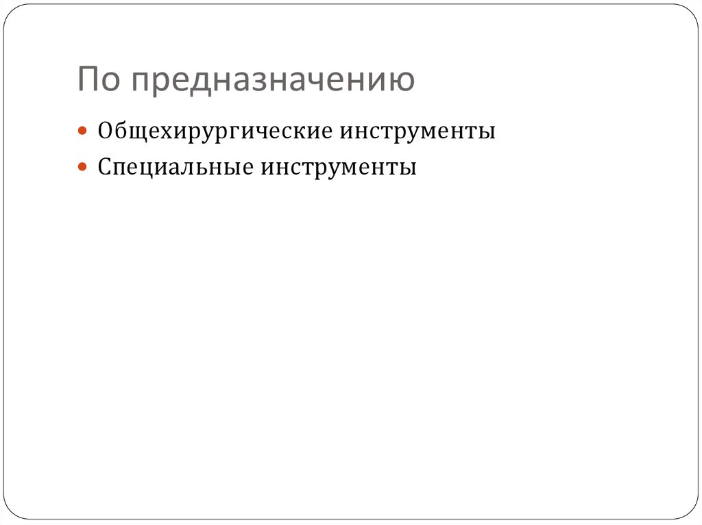 По предназначению