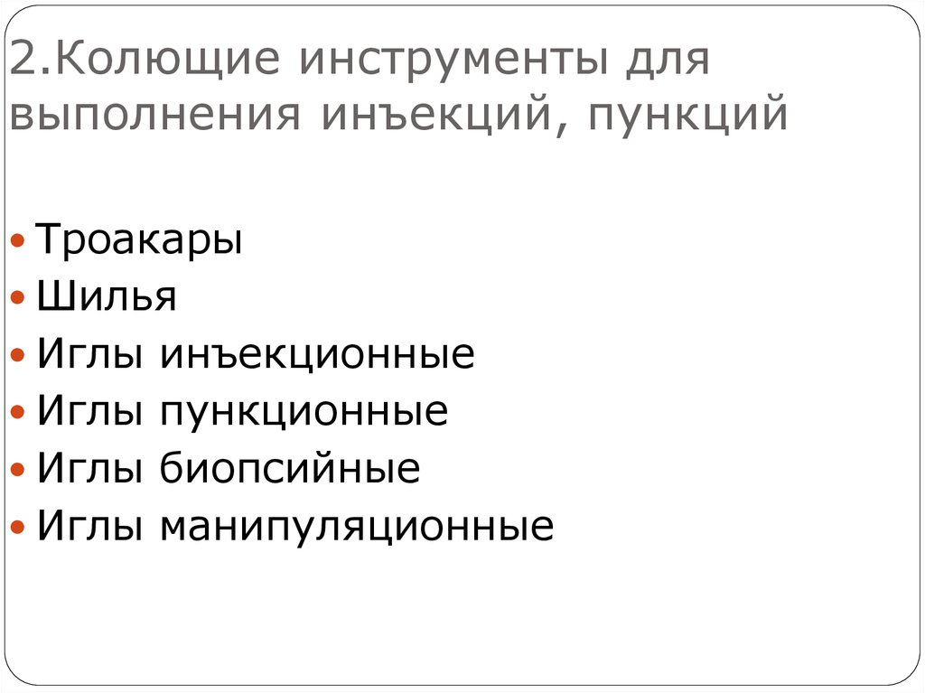 2.Колющие инструменты для выполнения инъекций, пункций