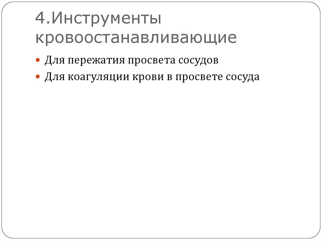 4.Инструменты кровоостанавливающие