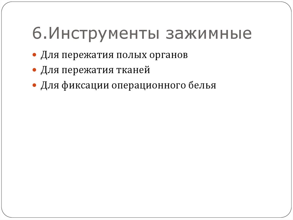 6.Инструменты зажимные