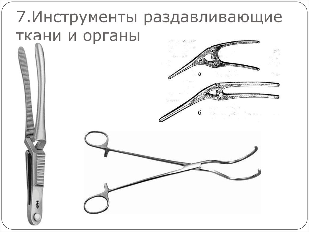 Инструменты для пхо раны. Инструменты раздавливающие ткани и органы. Раздавливающие хирургических инструментов. Пилы хирургические классификация. Хирургический инструментарий для удержания тканей и органов.