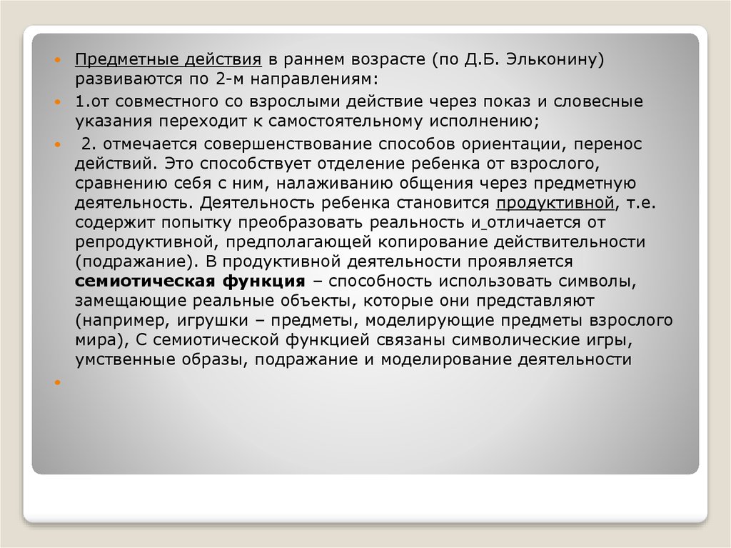 Ранние действия. Предметные действия в раннем возрасте. Предметные действия это. Виды предметных действий в раннем возрасте. Предметные действия по д.б эльконину,.