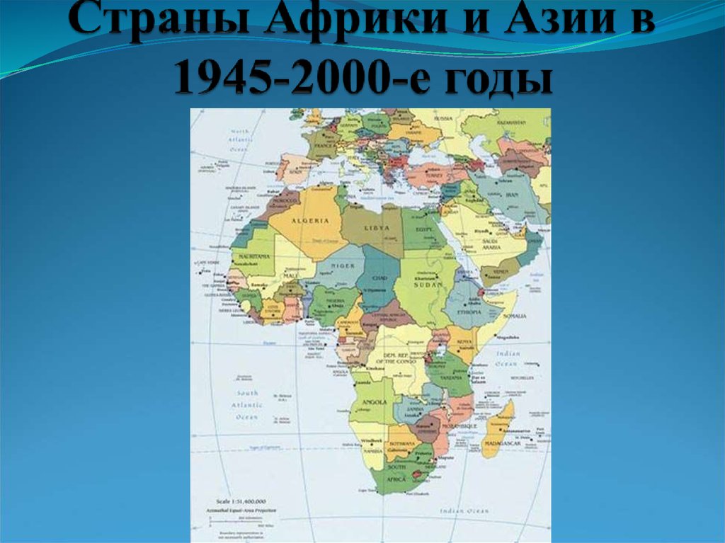 Страны Африки и Азии в 1945-2000-е годы