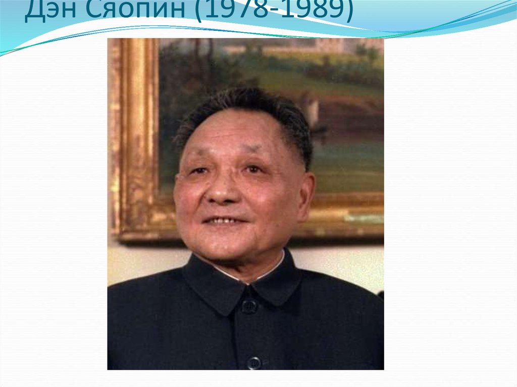 Дэн Сяопин (1978-1989)
