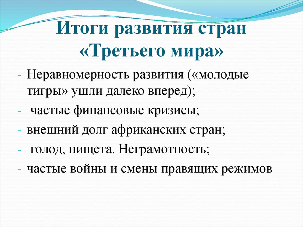 Третьи страны. Итоги развития стран третьего мира. Задачи развития стран третьего мира. Особенности стран третьего мира. Формирование третьего мира кратко.