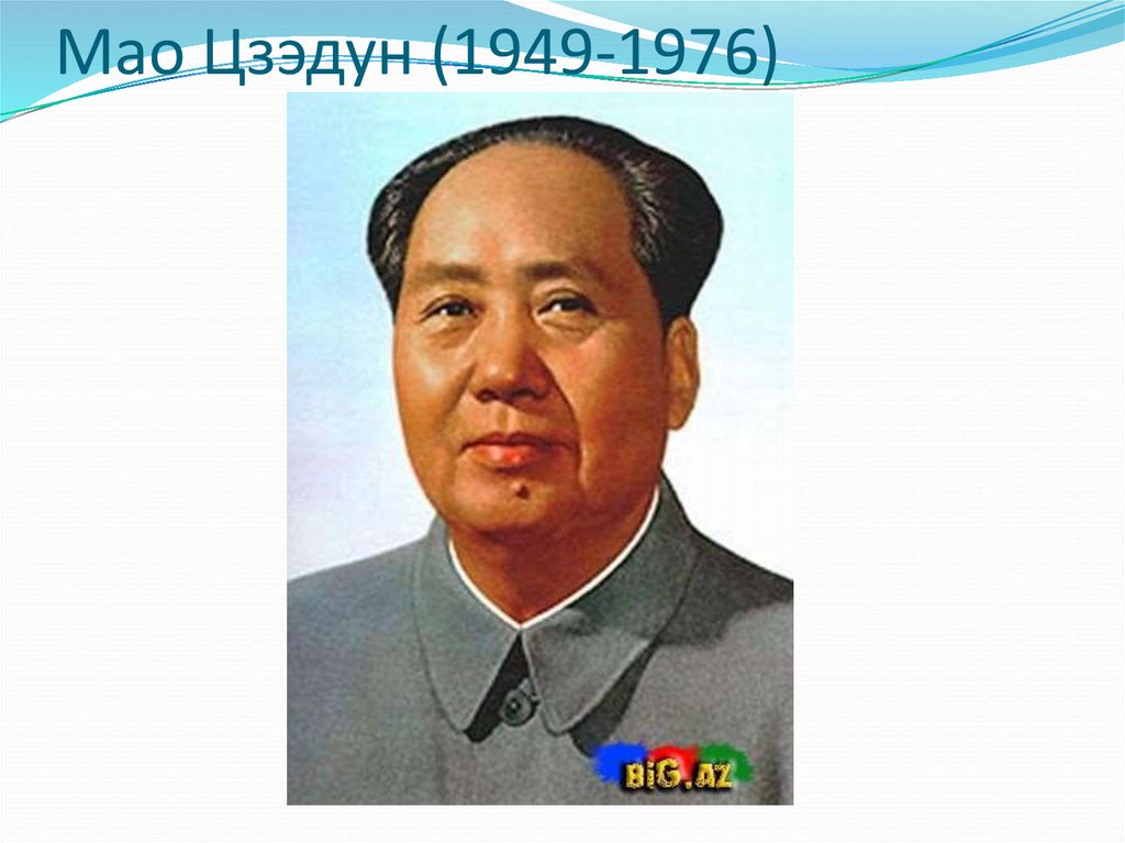 Мао Цзэдун (1949-1976)
