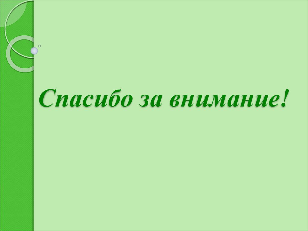 Спасибо за внимание!