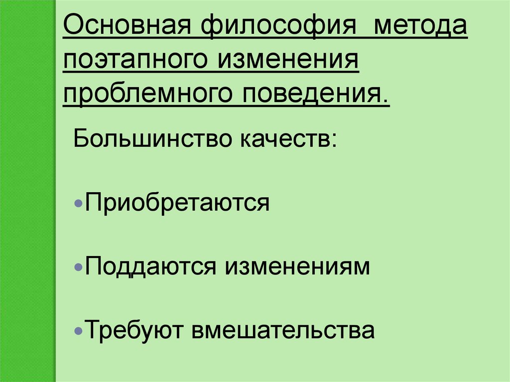 Поддается изменениям