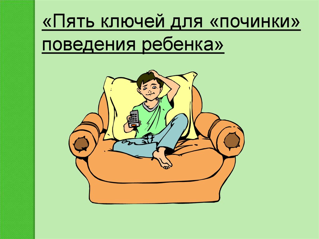 «Пять ключей для «починки» поведения ребенка»