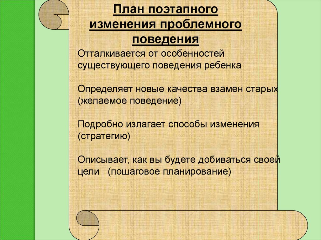 Отталкивается от особенностей существующего поведения ребенка Определяет новые качества взамен старых (желаемое поведение)