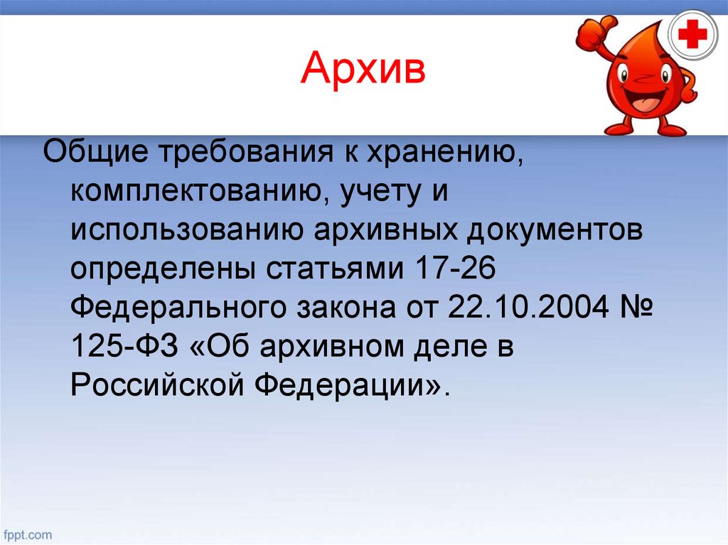 Архивный документ фз 125. Закон об архивном деле. ФЗ об архивном деле в Российской Федерации. ФЗ 125 об архивном деле. Об архивном деле в Российской Федерации от 22.10.2004 125-ФЗ.