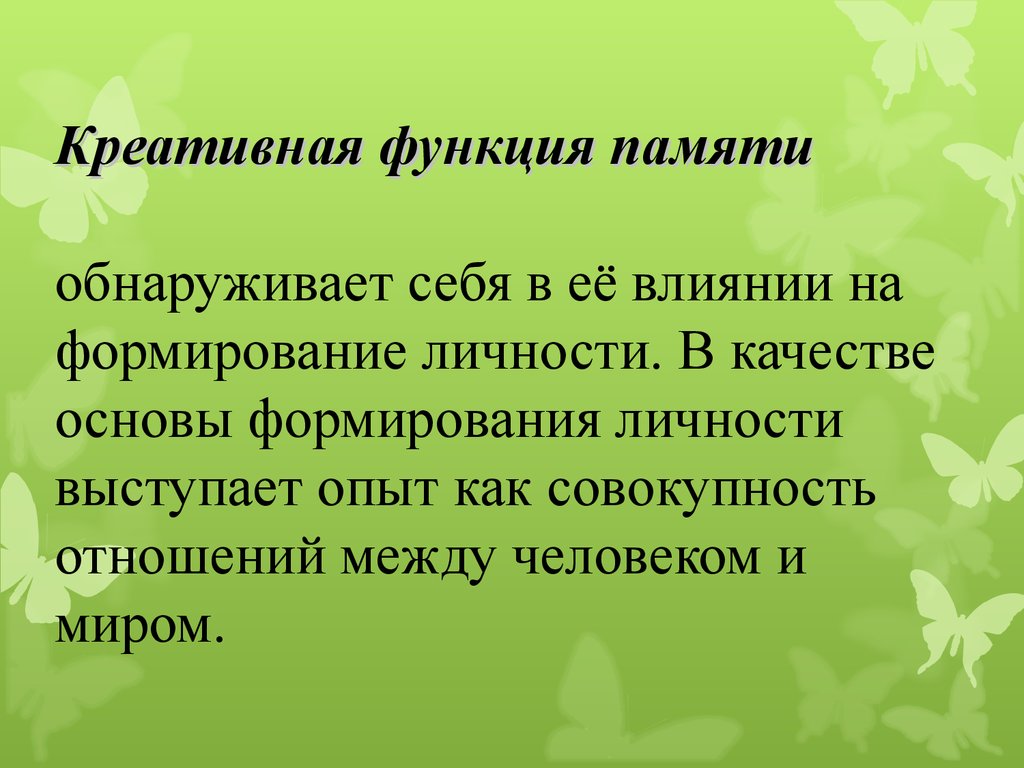 Функции памяти. Творческая функция. Функции креативности. Творческая функция памяти. Креативная функция.