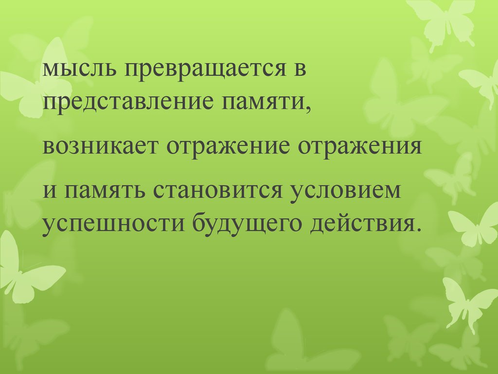 Память стали. Представление по памяти. Форма представления воспоминаний в произведениях. Записанная мысль превращается. Идея превращается.