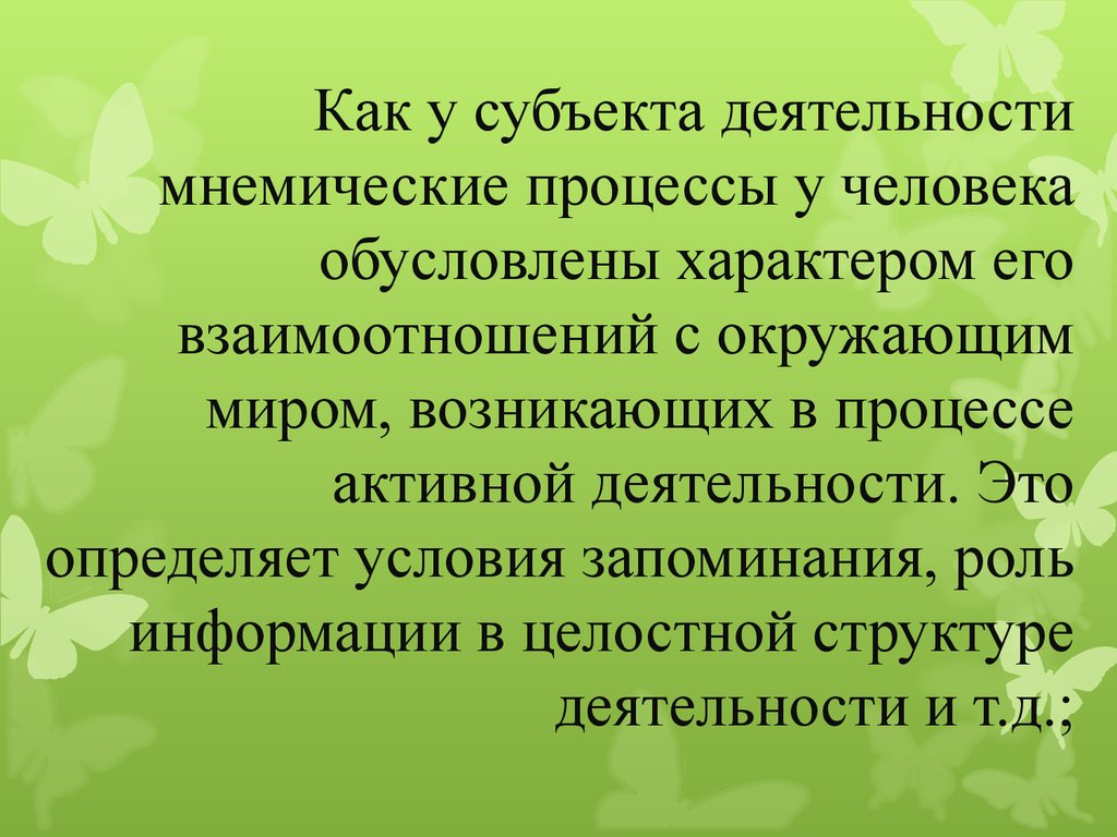 Социально обусловленный характер. Мнемические процессы. Мнемическая деятельность человека это. Деятельность человека обусловлена его. Особенности памяти как мнемического процесса.