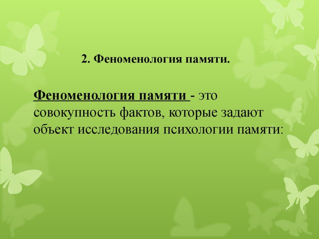 Совокупность фактов. Феноменология в психологии. Феноменология памяти. Феноменология личности в психологии. Феноменологии кратковременной памяти.