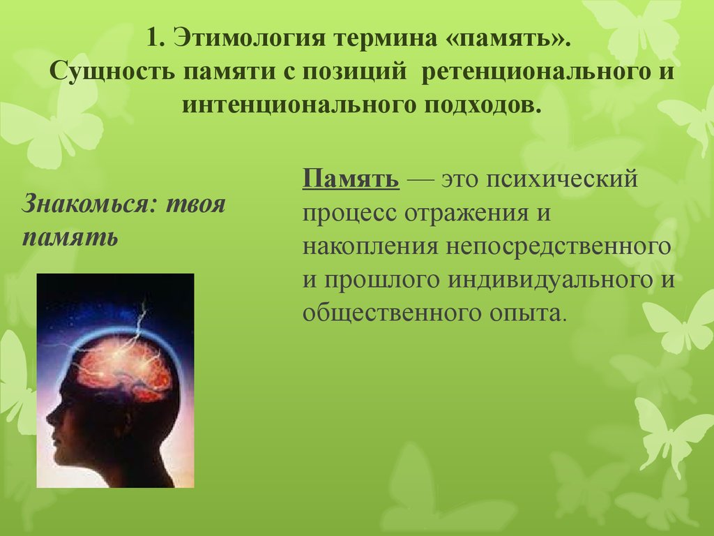 Суть памяти. Происхождение слова память. Психологическая сущность памяти. Сущность воспоминаний. Этимология слова память.