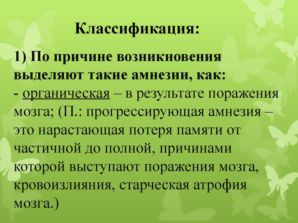 Результат поражения. Классификация амнезий. Прогрессирующая амнезия. Амнезия причины возникновения. Прогрессирующая амнезия характеризуется.