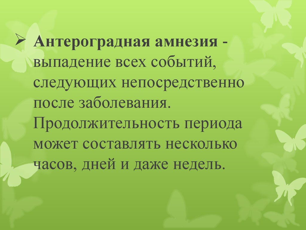 При антероградном пути расспроса восстанавливают картину заболевания