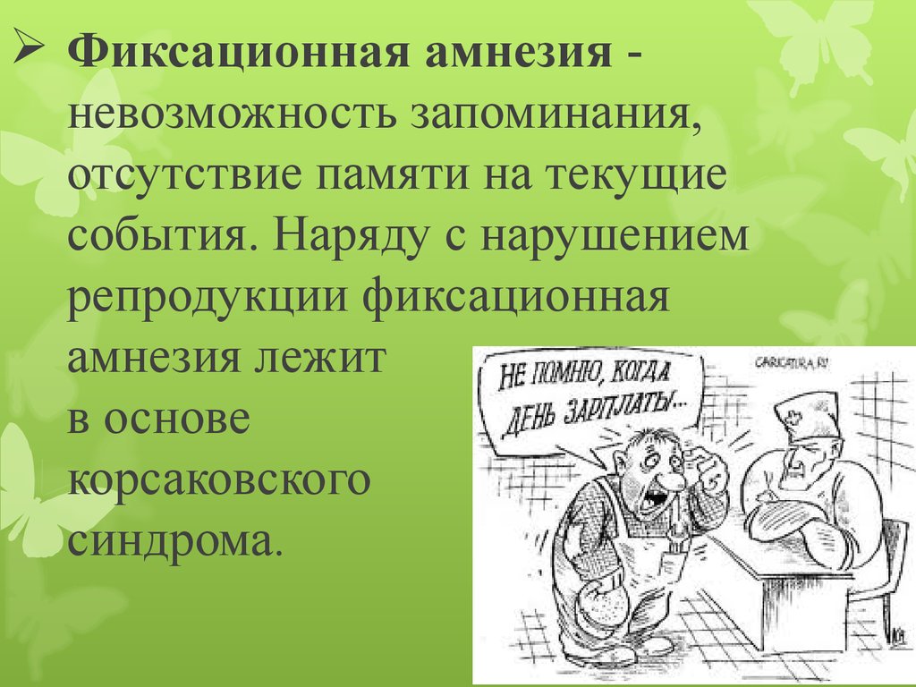 Отсутствие памяти это. Фиксационная амнезия. Амнезия нарушение памяти на текущие события прилагательное. Фиксационная амнезия причины. Фиксационная амнезия это в психиатрии.