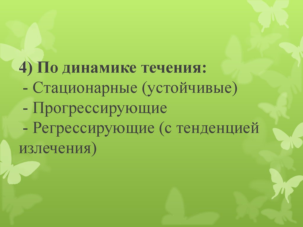 Все кроме меня регрессировали. Регрессировать это. Характер течения прогрессирующий и стабильной. Характер течения: прогрессирующий и стабильной понятие.