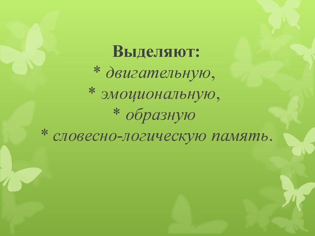 Словесно логическая память презентация