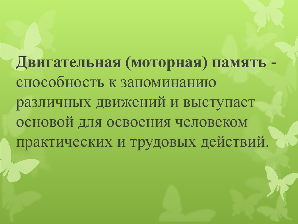 Двигательная память. Двигательная моторная память. Особенности моторной памяти. Двигательная память примеры. Двигательная память это в психологии.