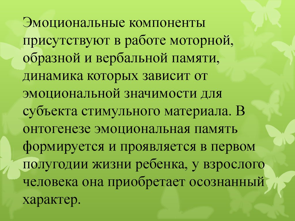 Присутствовавший или присутствующий. Эмоциональный компонент. Эмоциональные компоненты. Значение эмоциональной памяти. Эмоциональная память презентация.