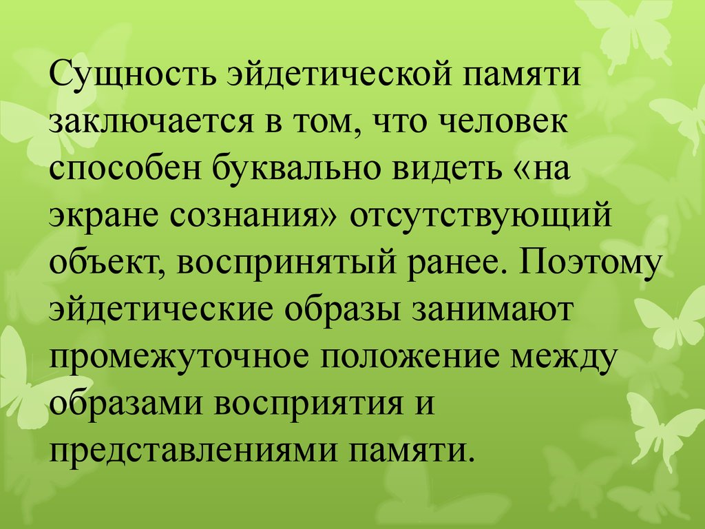 Эйдетическая память. Эйдетическая память презентация. Эйдетические образы. Эйдетическое сознание. Эйдетическая память это в психологии.