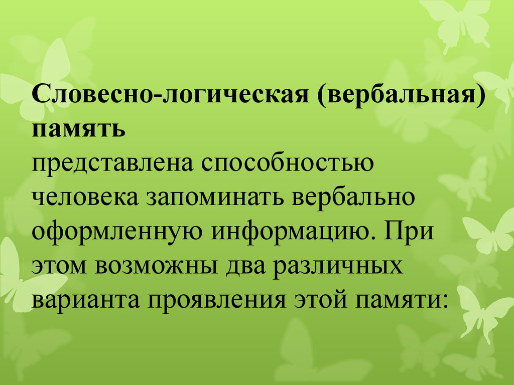 Физическая логическая память. Особенности словесно логической памяти. Словесно-логическая память. Вербальная память. Логическая память сообщение.