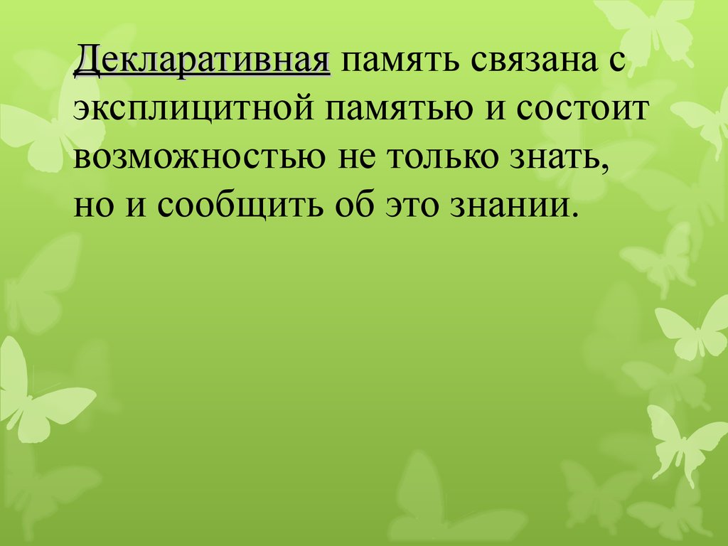 Возможность состоять. Декларативная память.