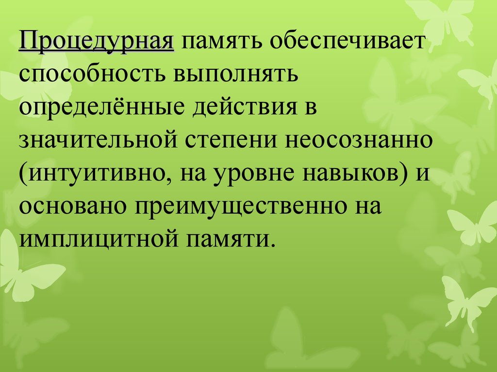 Память обеспечивает. Процедурная память. Виды процедурной памяти.