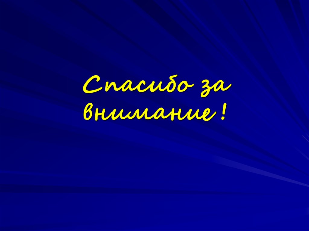 Спасибо за внимание !