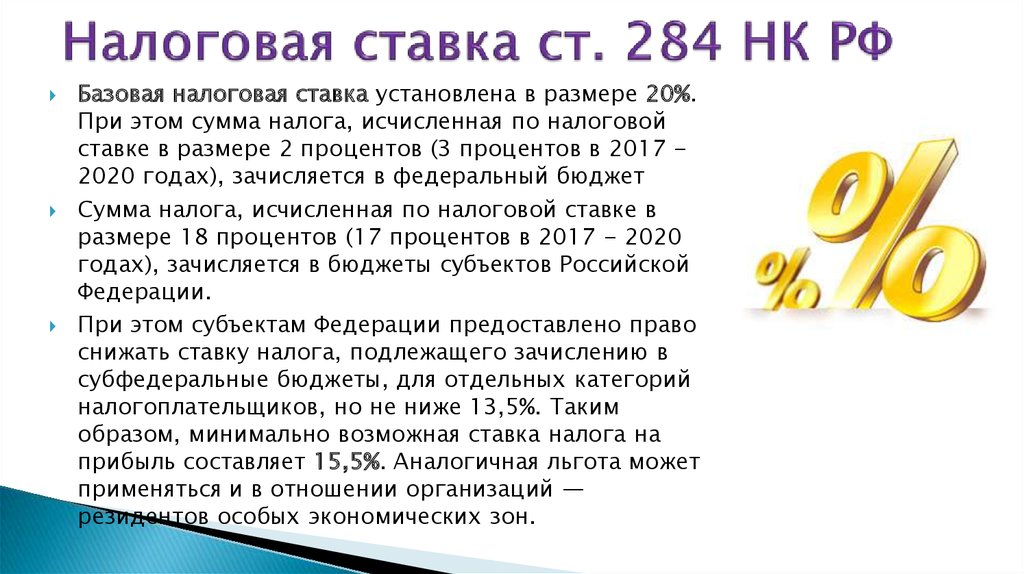 Налоговая ставка 0 процентов применение. Налоговые ставки НДФЛ. Ставки по налогам. Налоговые ставки налога на прибыль. Процентная ставка налогов в РФ.