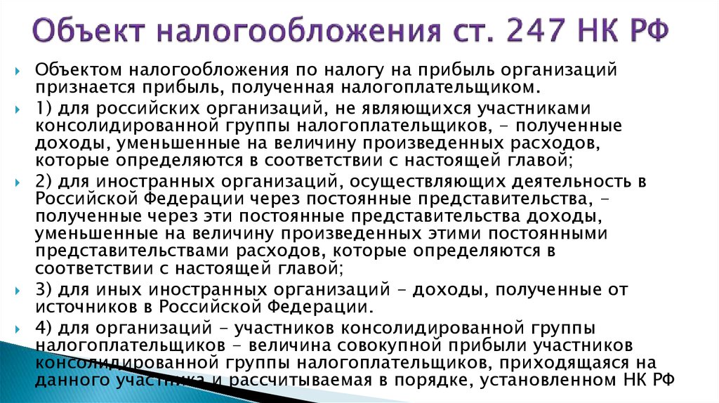 Объект налогообложения ст. 247 НК РФ