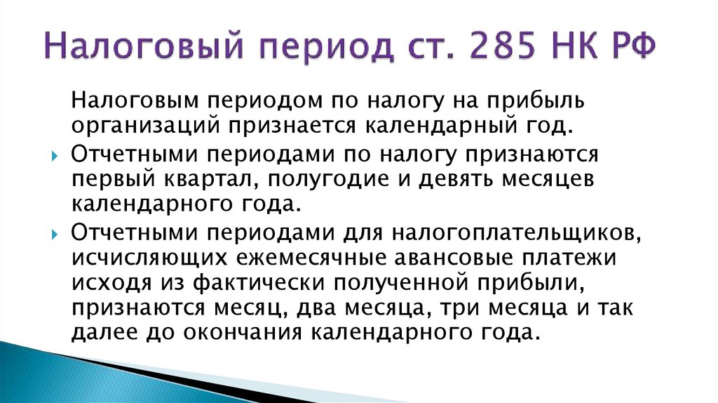 Налоговый период ст. 285 НК РФ